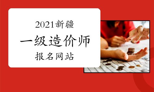 2021年新疆一級(jí)造價(jià)工程師考試報(bào)名指南 官方網(wǎng)站與網(wǎng)絡(luò)工程專(zhuān)業(yè)報(bào)考解析